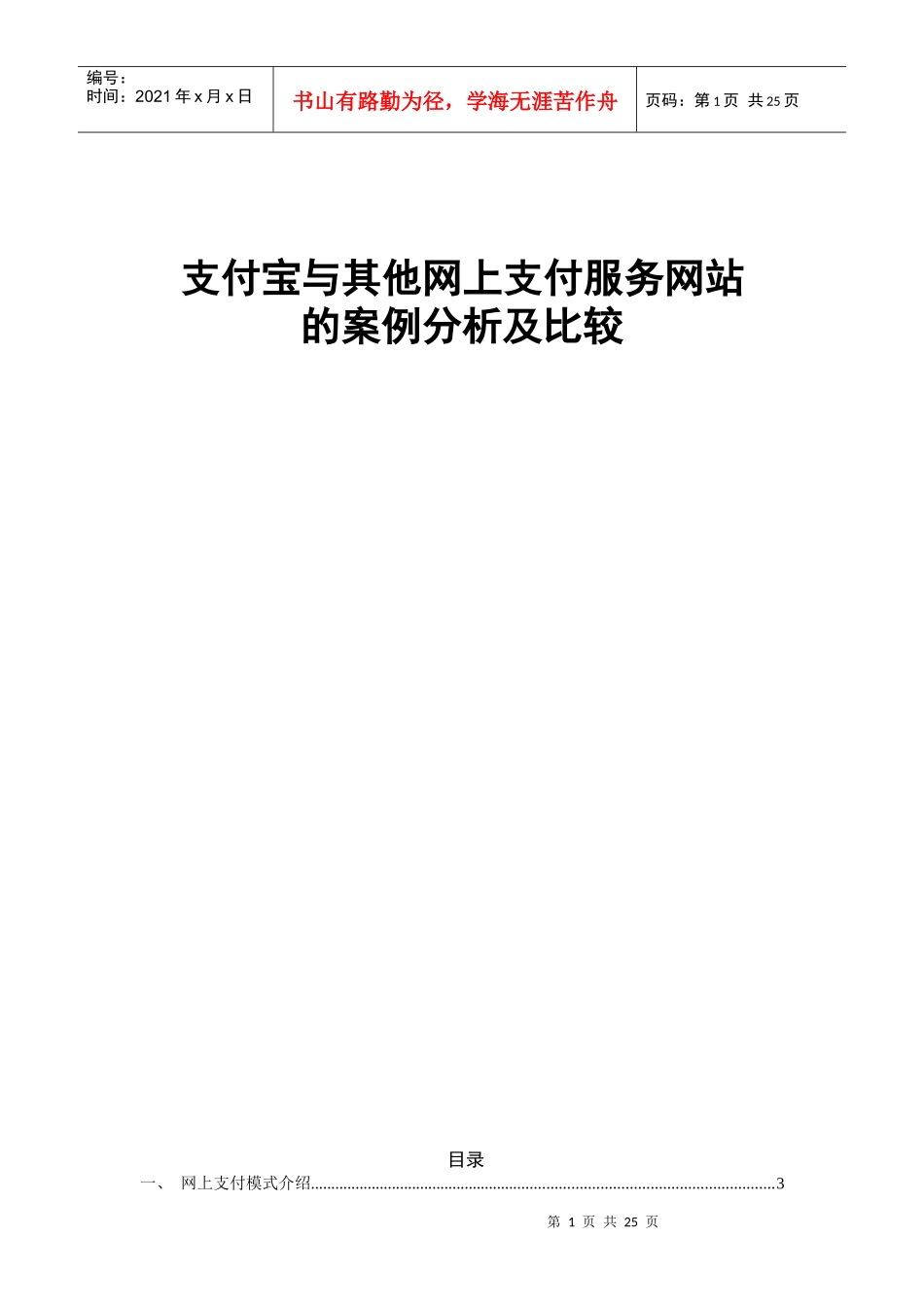 支付宝与其他网上支付服务网站的案例分析及比较_第1页