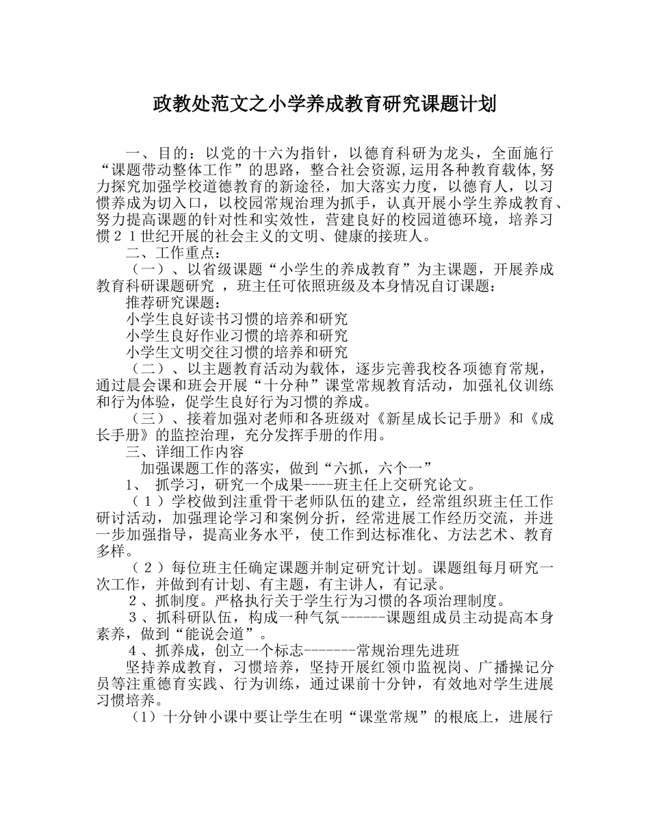 政教处范文小学养成教育研究课题计划 _第1页