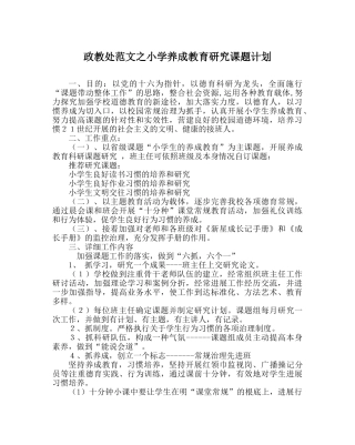 政教处范文小学养成教育研究课题计划 