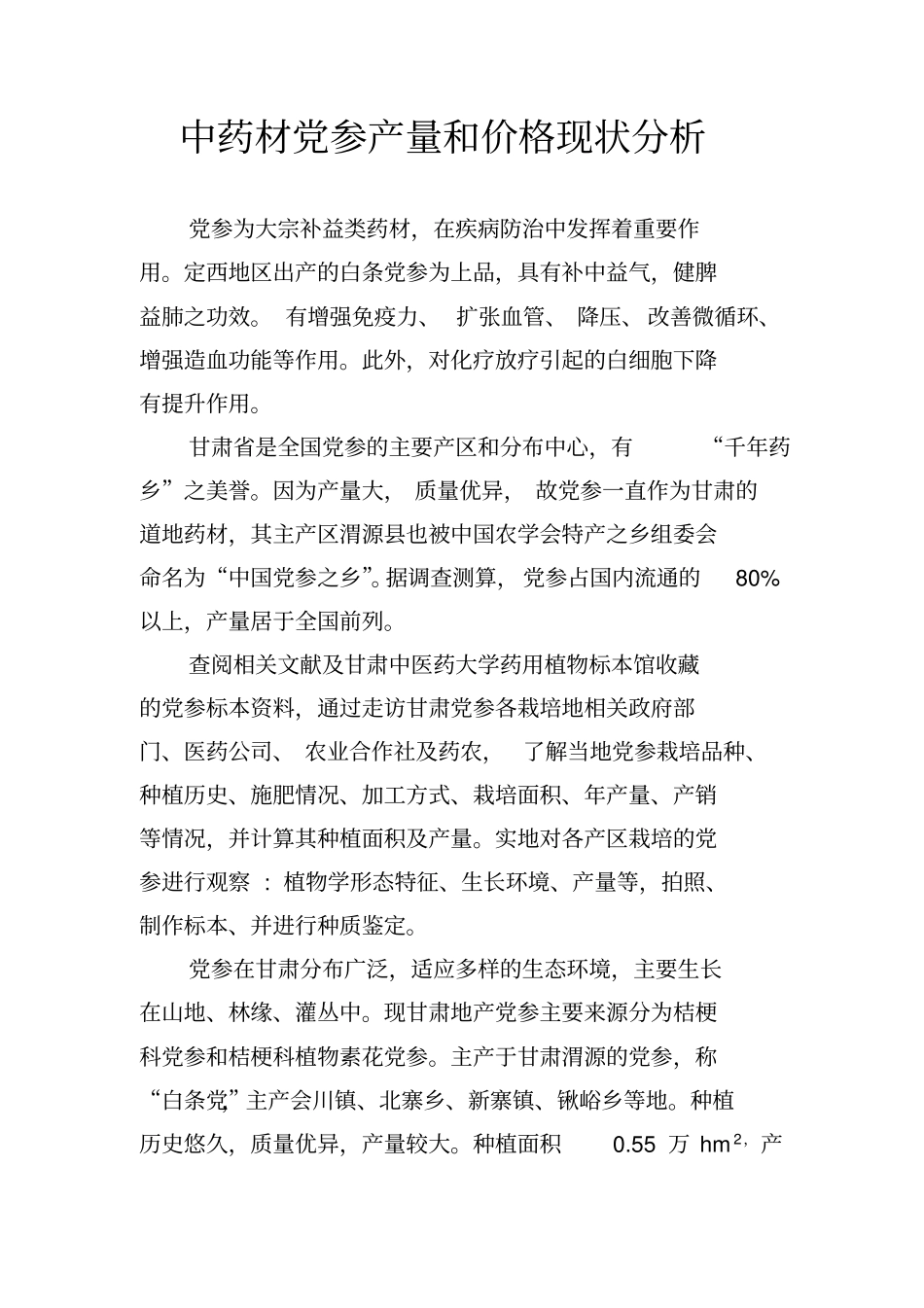 中药材党参产量和价格现状分析_第1页