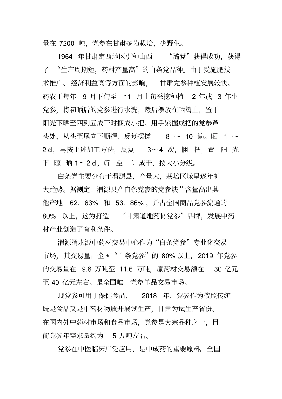 中药材党参产量和价格现状分析_第2页