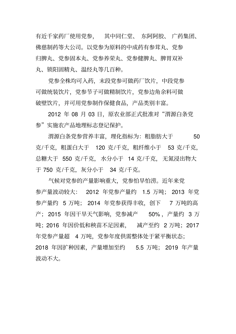 中药材党参产量和价格现状分析_第3页
