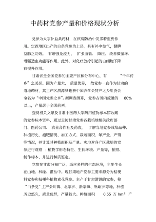 中药材党参产量和价格现状分析