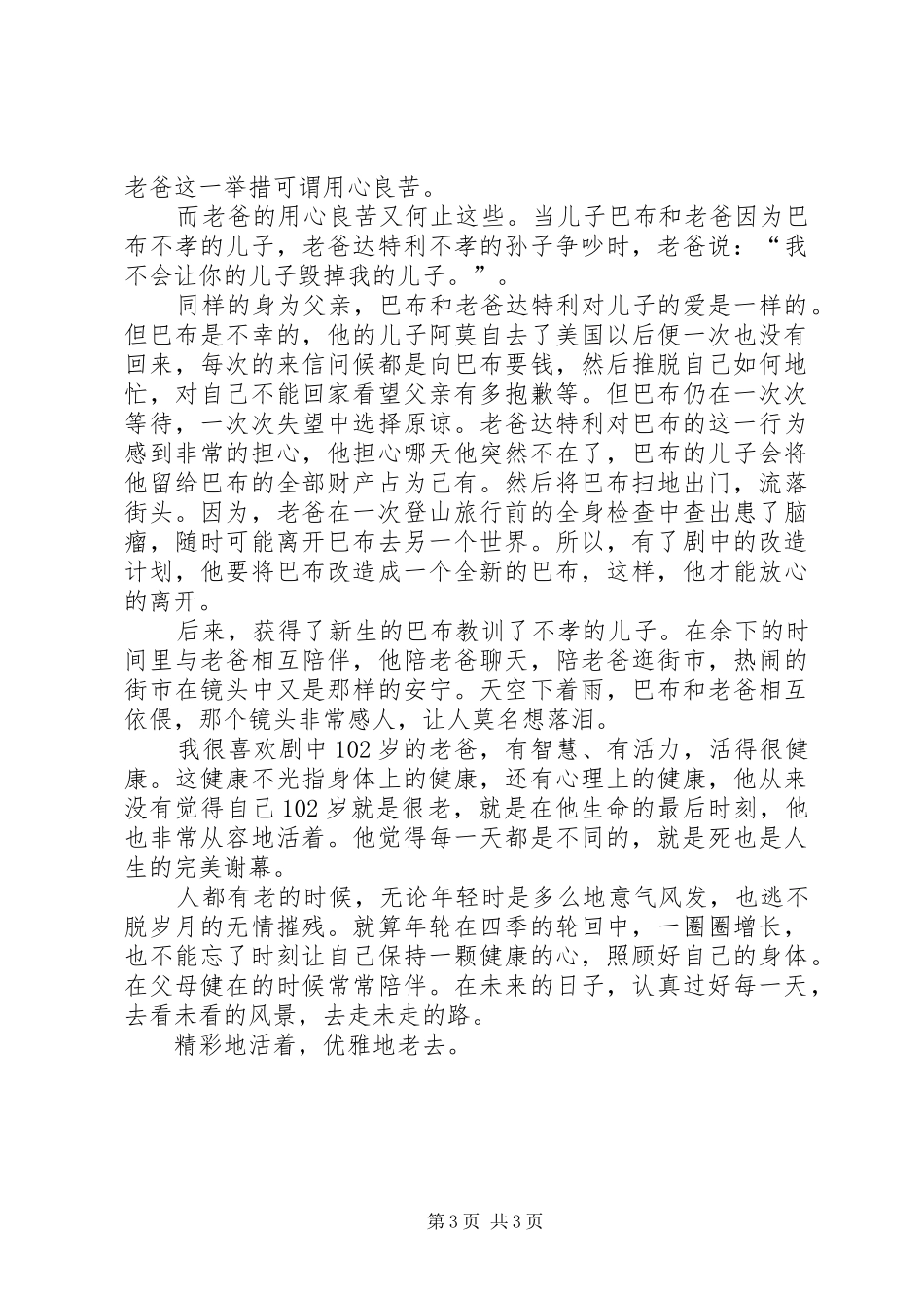 《老爸102岁》观后感_第3页