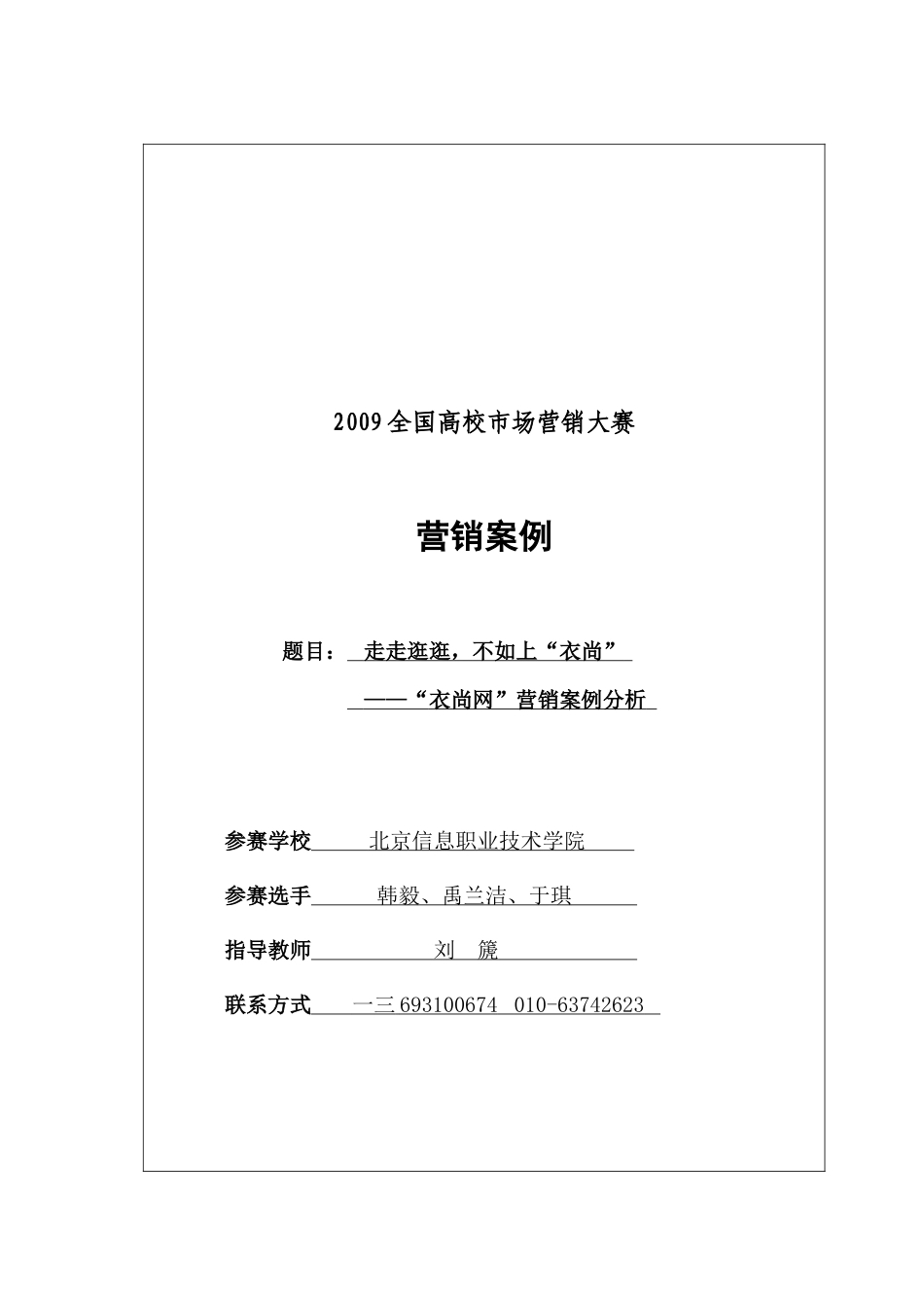 衣尚网营销案例分析_第2页