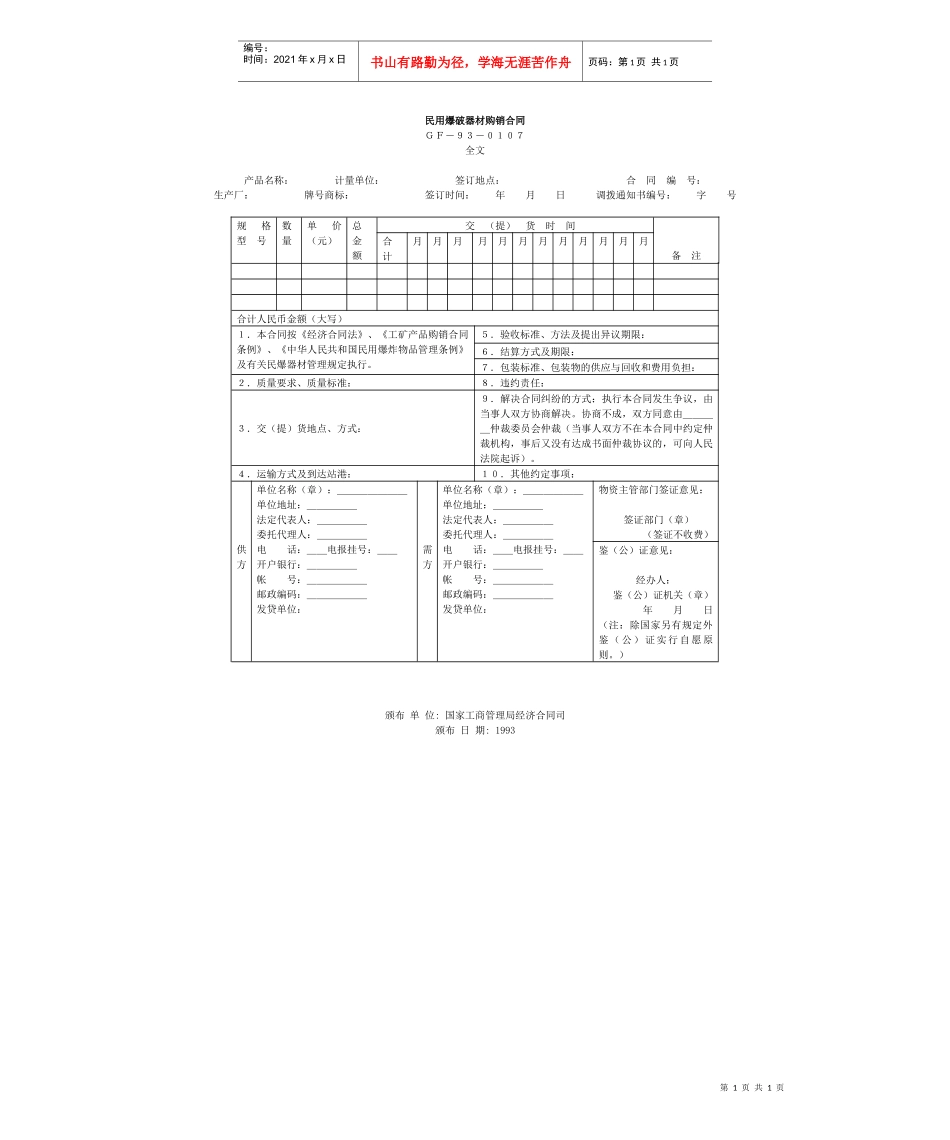 民用爆破器材购销合同(1)_第1页