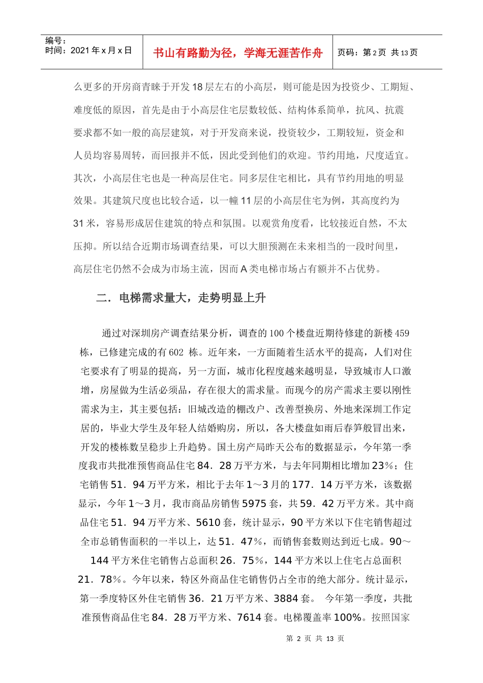 电梯市场调研分析报告_第2页