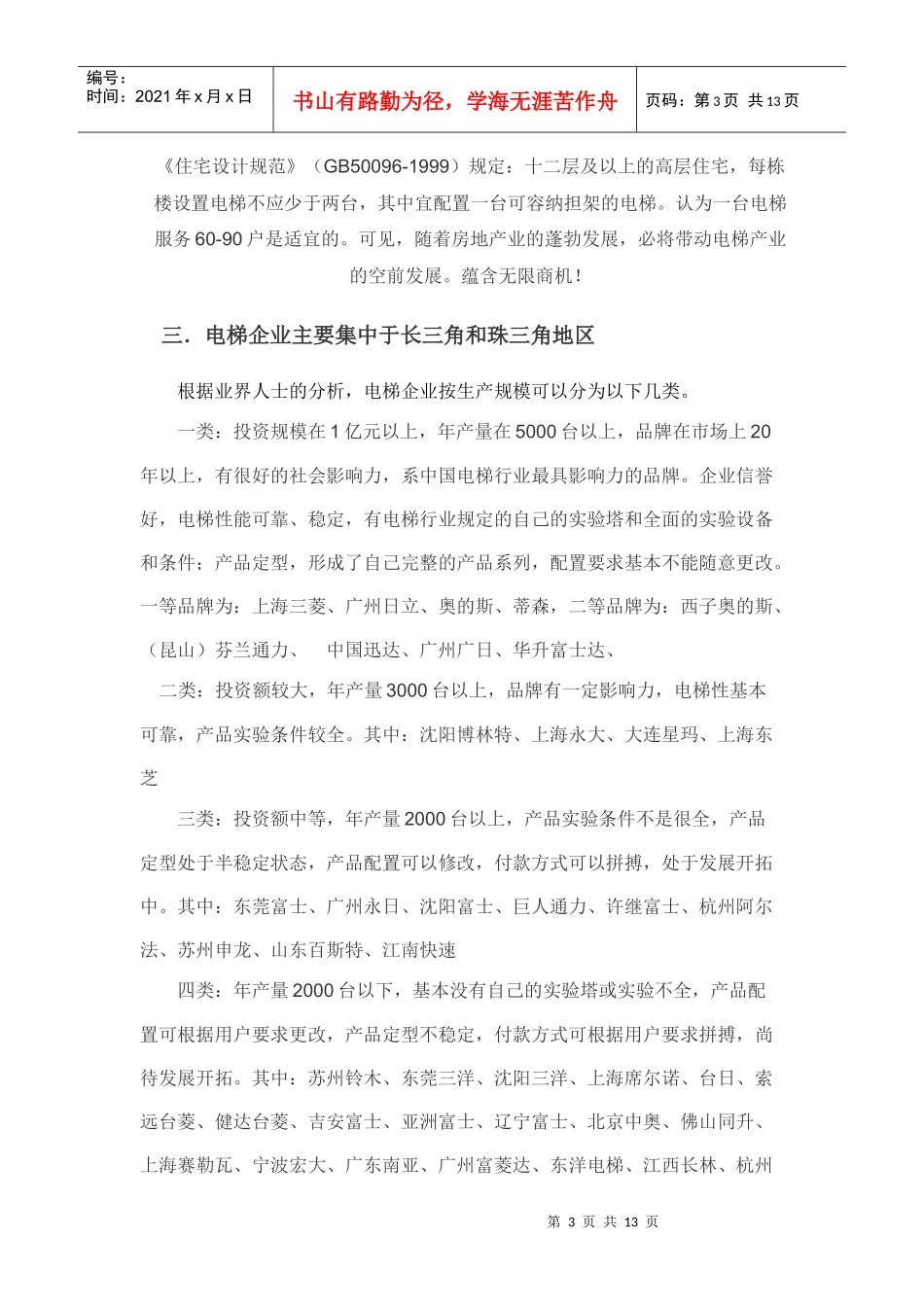 电梯市场调研分析报告_第3页