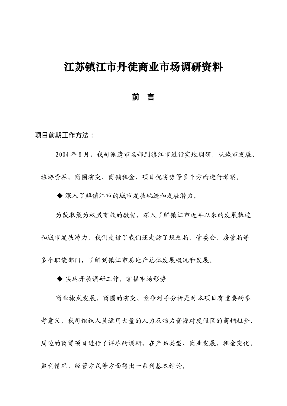 江苏镇江市丹徒商业市场调研资料_第1页