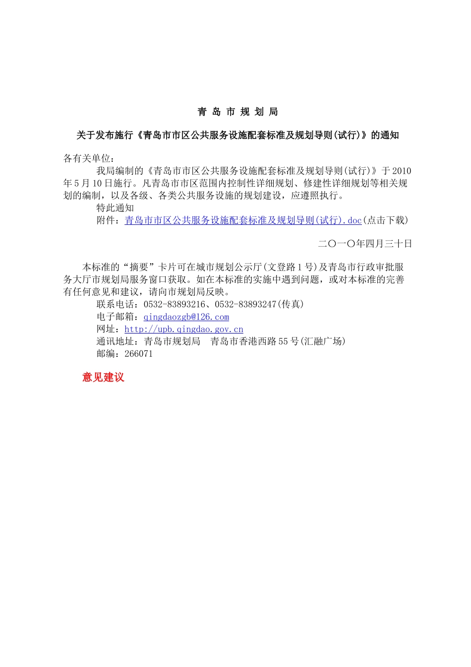 青岛市市区公共服务设施配套标准及规划导则qq_第1页