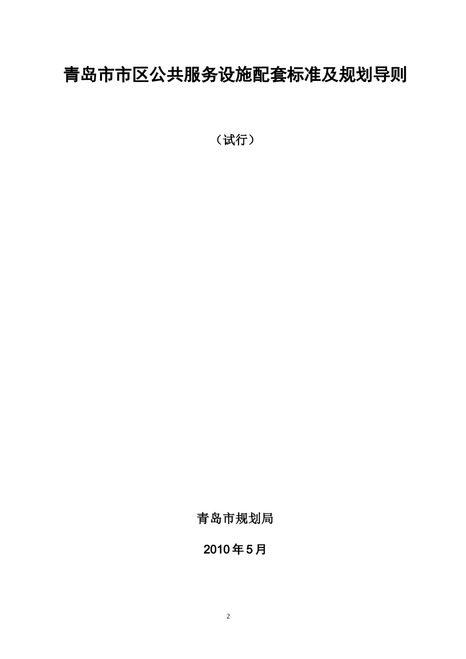 青岛市市区公共服务设施配套标准及规划导则qq_第2页