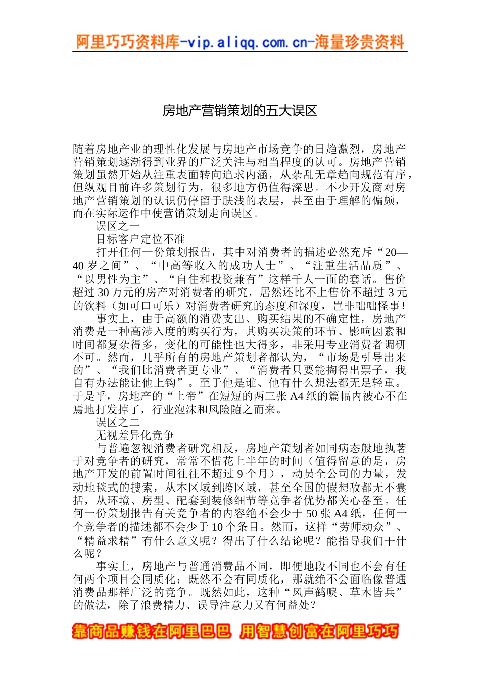 房地产营销策划的五大误区_第1页