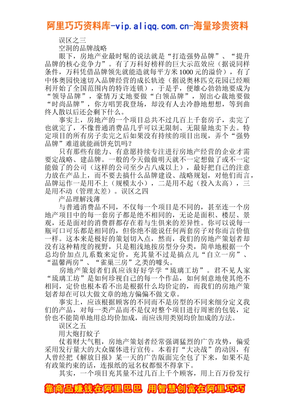 房地产营销策划的五大误区_第2页