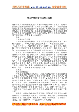房地产营销策划的五大误区