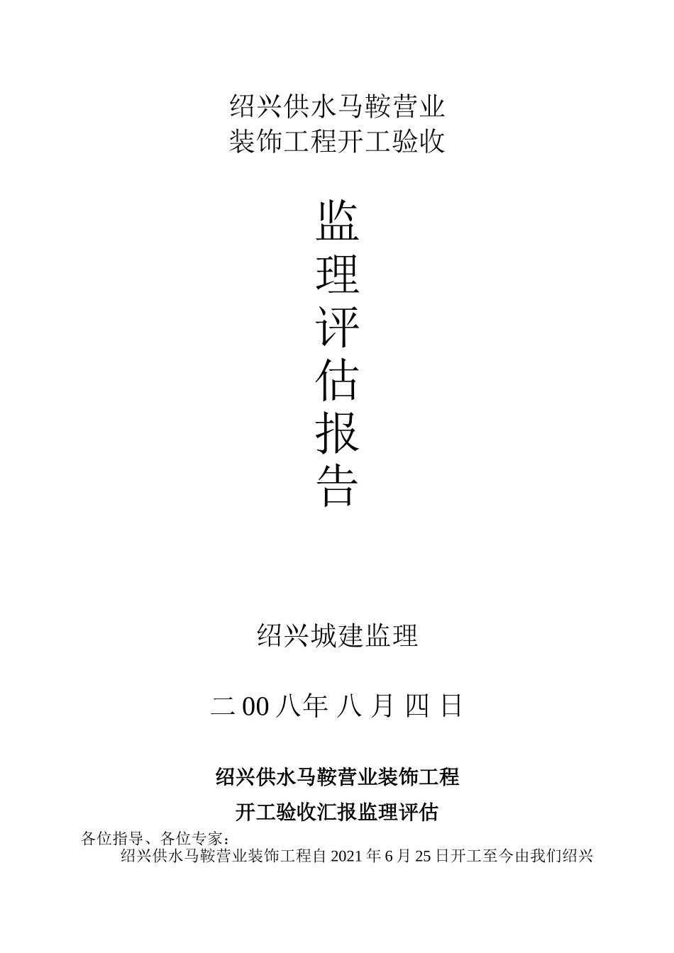 装饰工程竣工验收监理评估报告_第1页