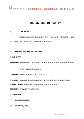 房间装修安装改造工程施工方案（DOC59页）