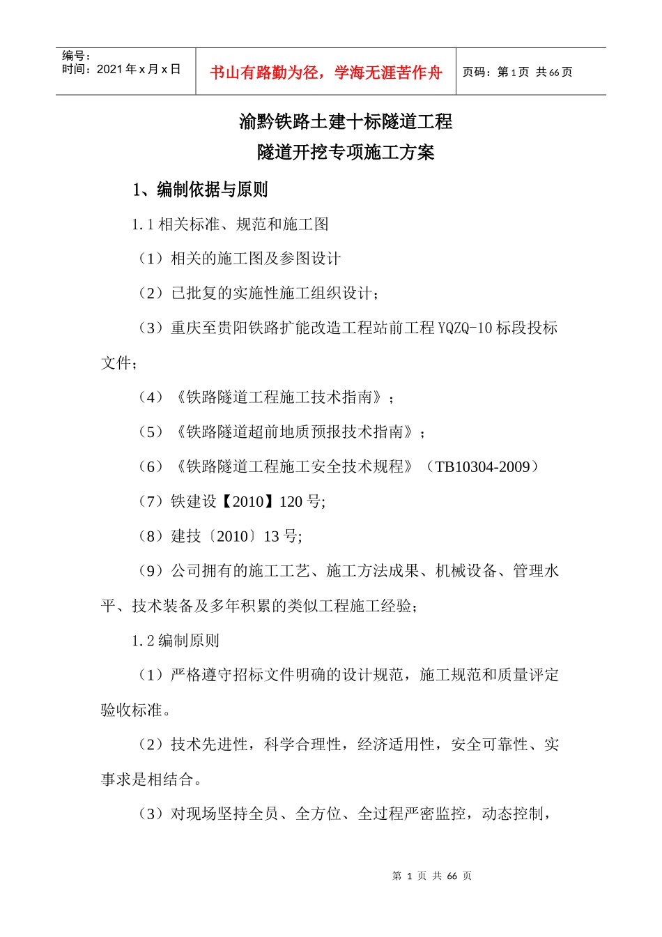 隧道开挖专项施工方案(修改)_第1页