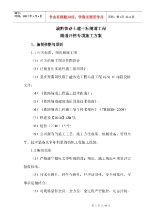 隧道开挖专项施工方案(修改)
