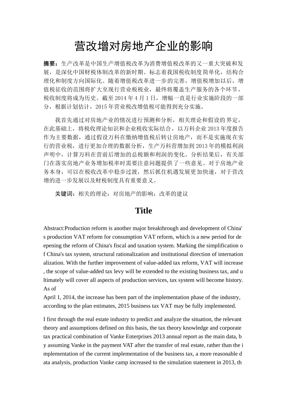 营改增对房地产企业的影响 _第1页