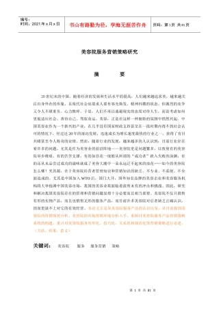 美容院服务营销策略研究分析