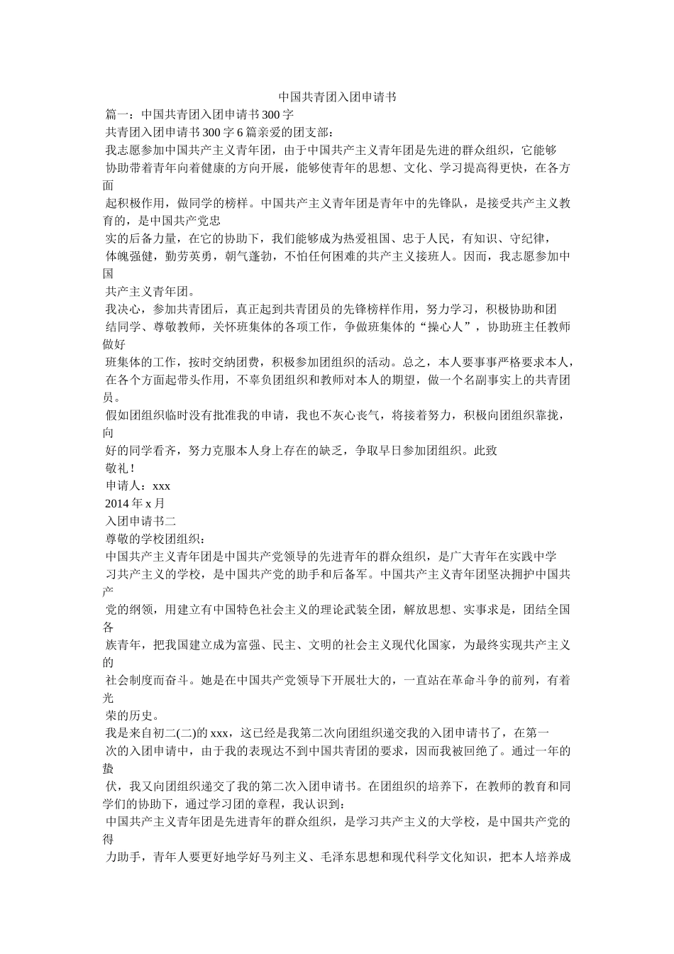 中国共青团入团申请书参考精选 _第1页