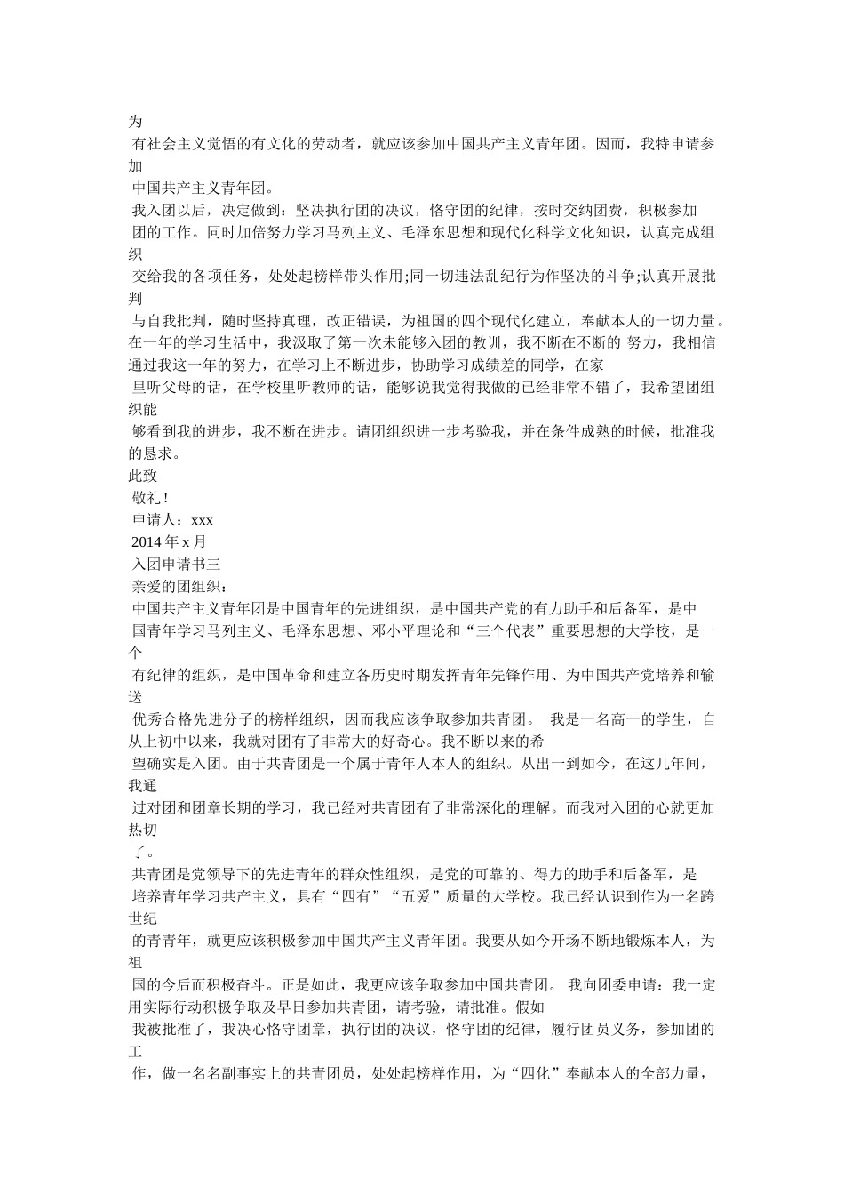 中国共青团入团申请书参考精选 _第2页