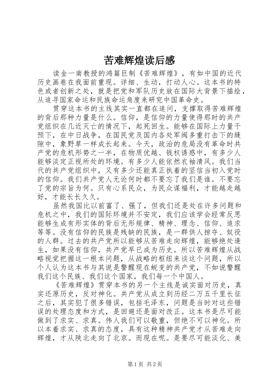 苦难辉煌读后感 (12)_第1页