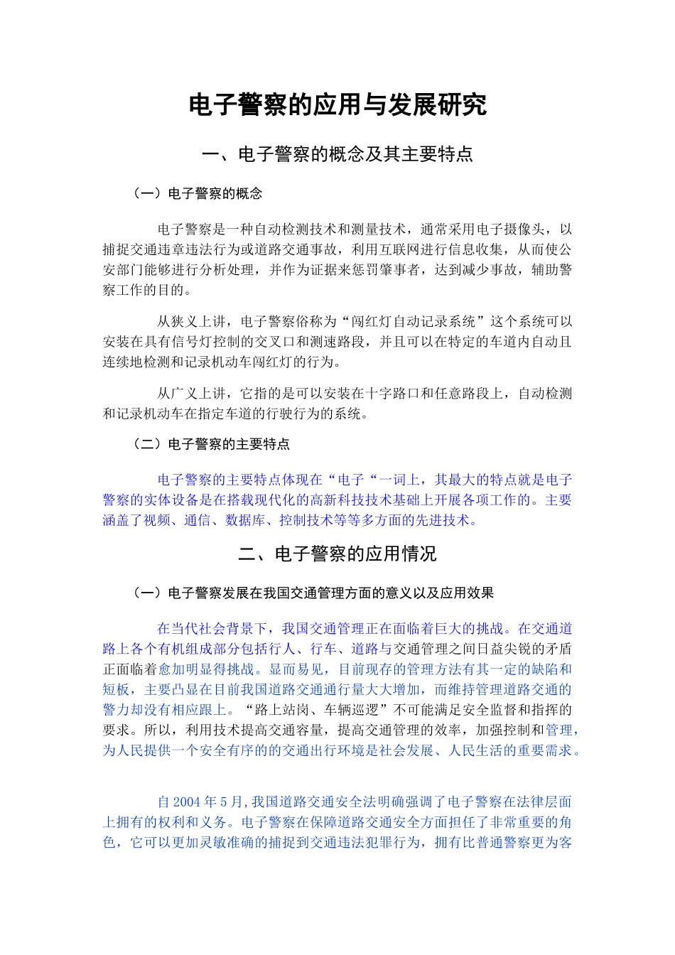 已改 电子警察的应用与发展研究 _第1页