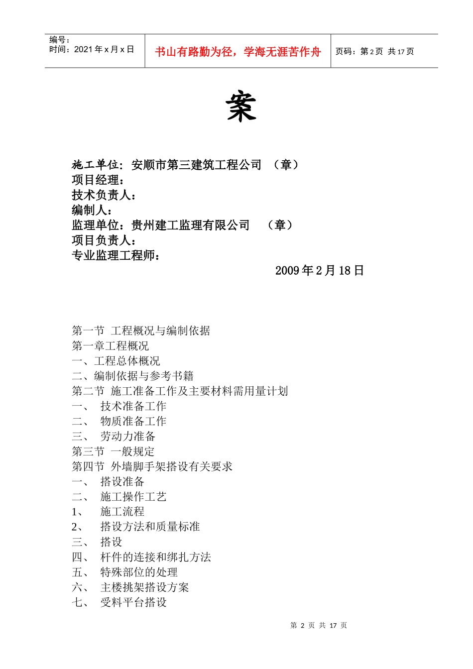 某楼房工程竹架搭设方案_第2页