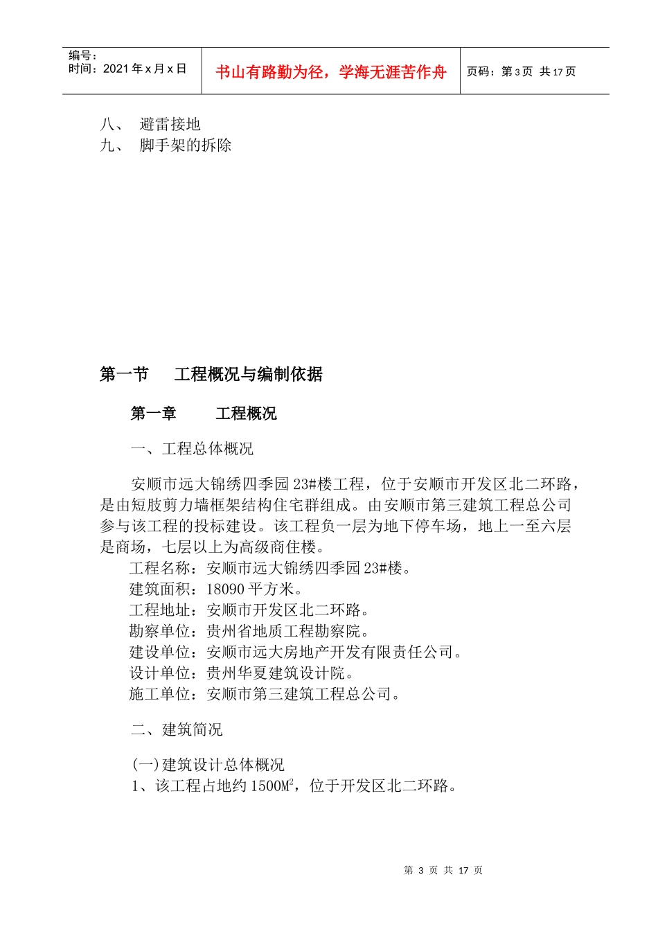 某楼房工程竹架搭设方案_第3页