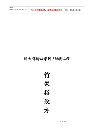 某楼房工程竹架搭设方案