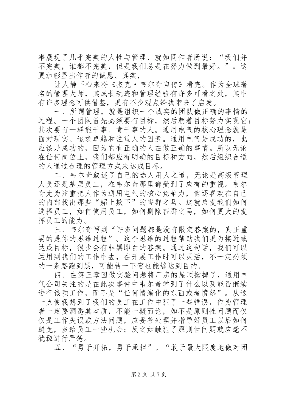 篇一：《杰克·韦尔奇自传》读后感_第2页