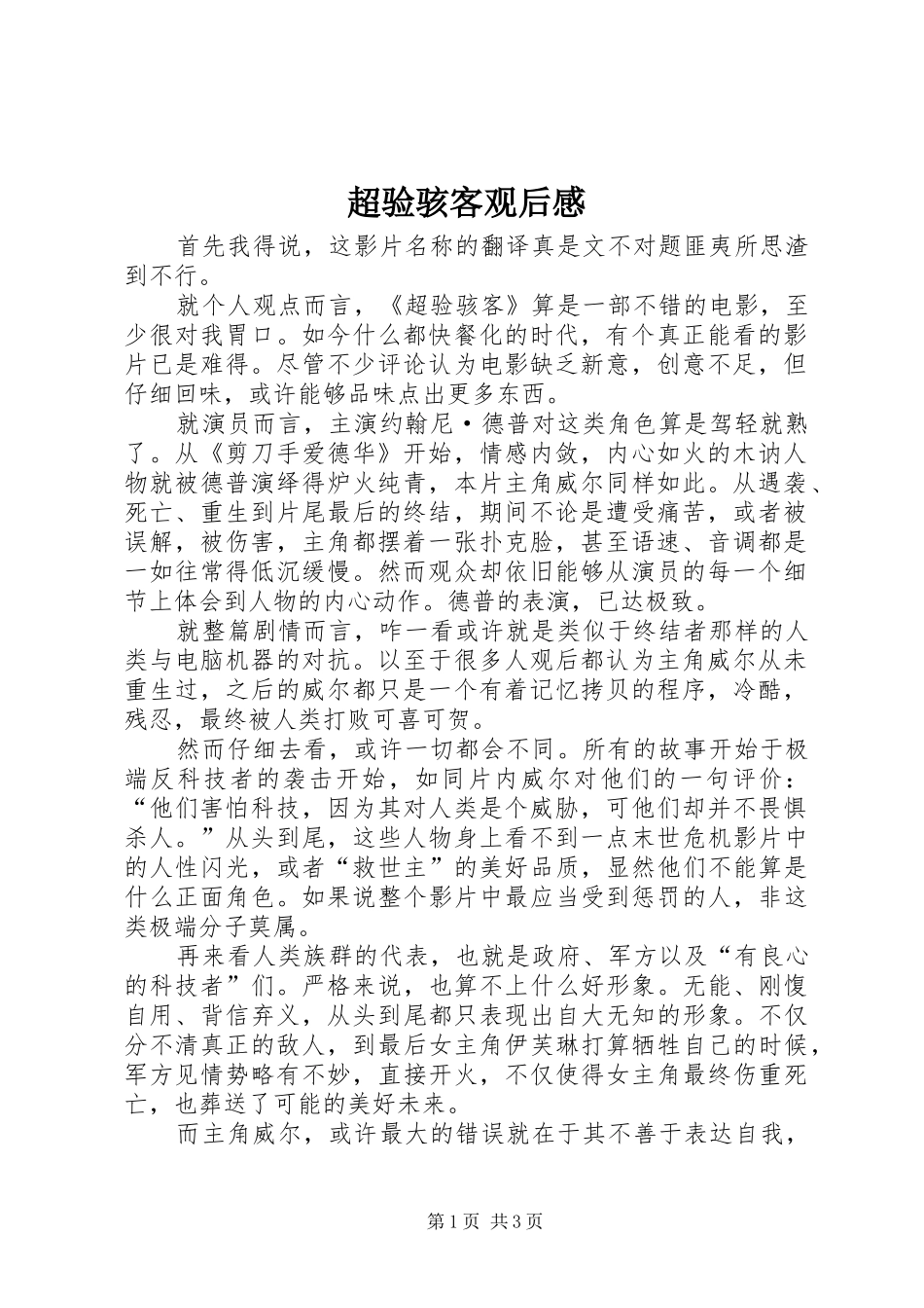 超验骇客观后感_第1页
