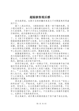 超验骇客观后感