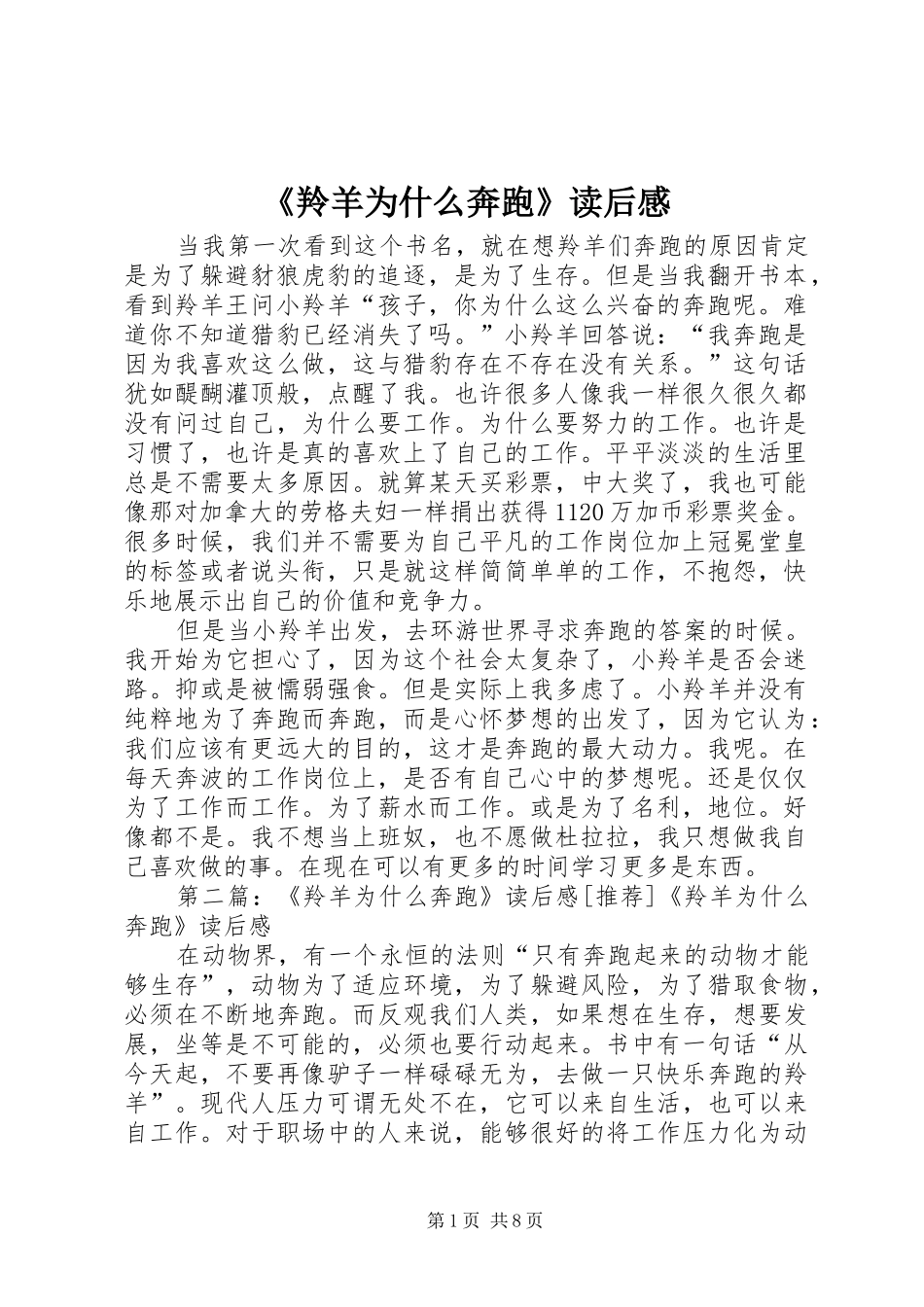 《羚羊为什么奔跑》读后感_第1页