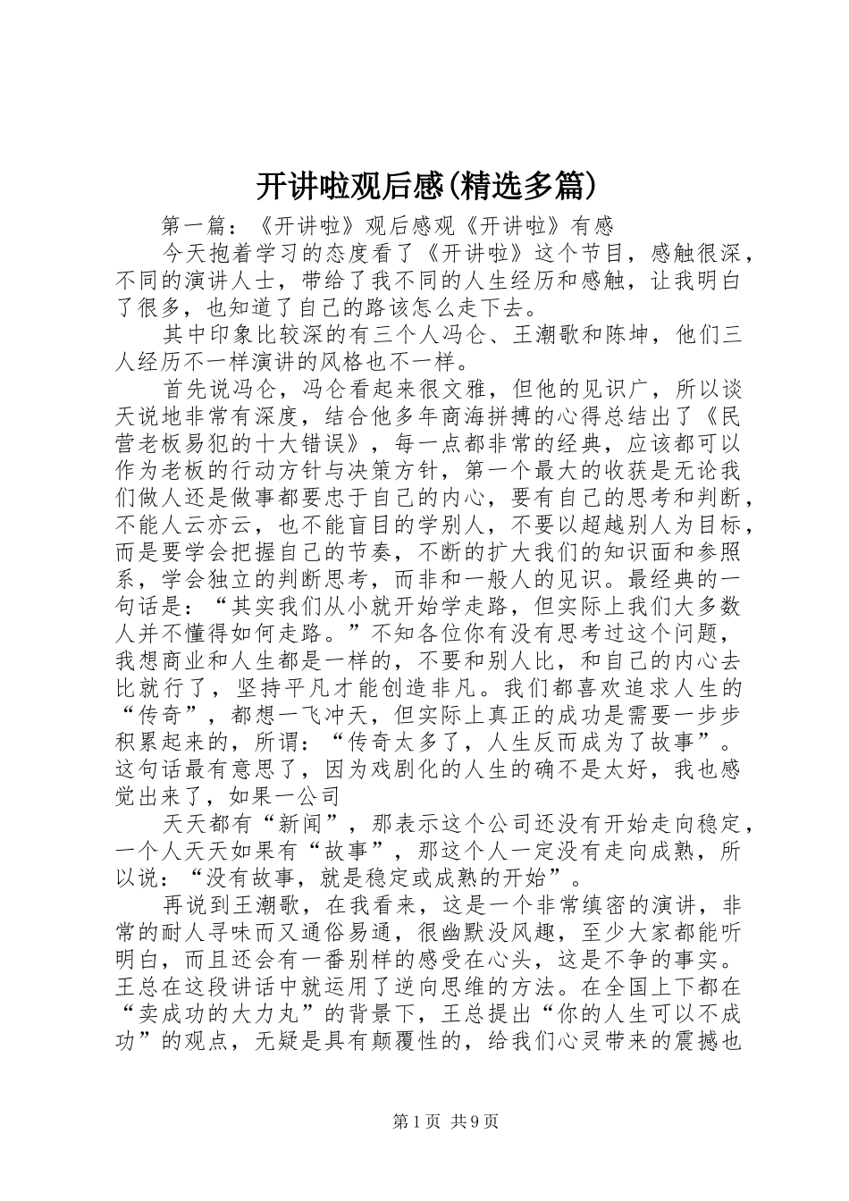 开讲啦观后感(精选多篇)_第1页