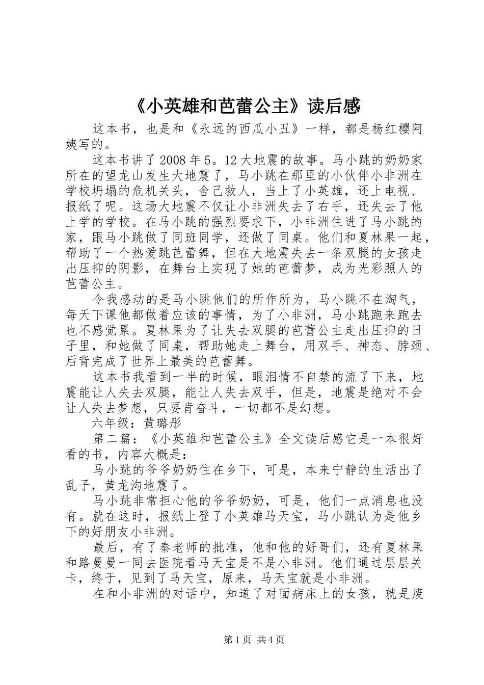 《小英雄和芭蕾公主》读后感_第1页