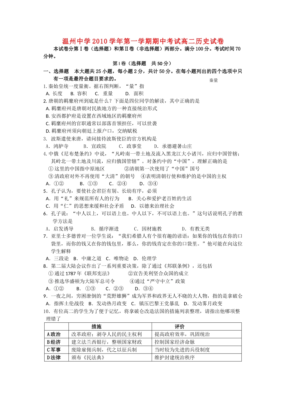 浙江温州10-11学年高二历史第一学期期中考试人民版【会员独享】 _第1页