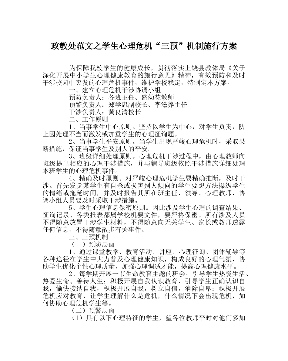 政教处范文学生心理危机“三预”机制实施方案 _第1页