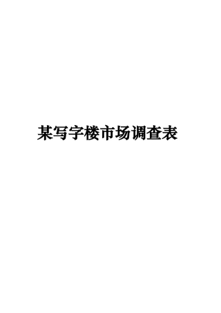 某写字楼市场调查表