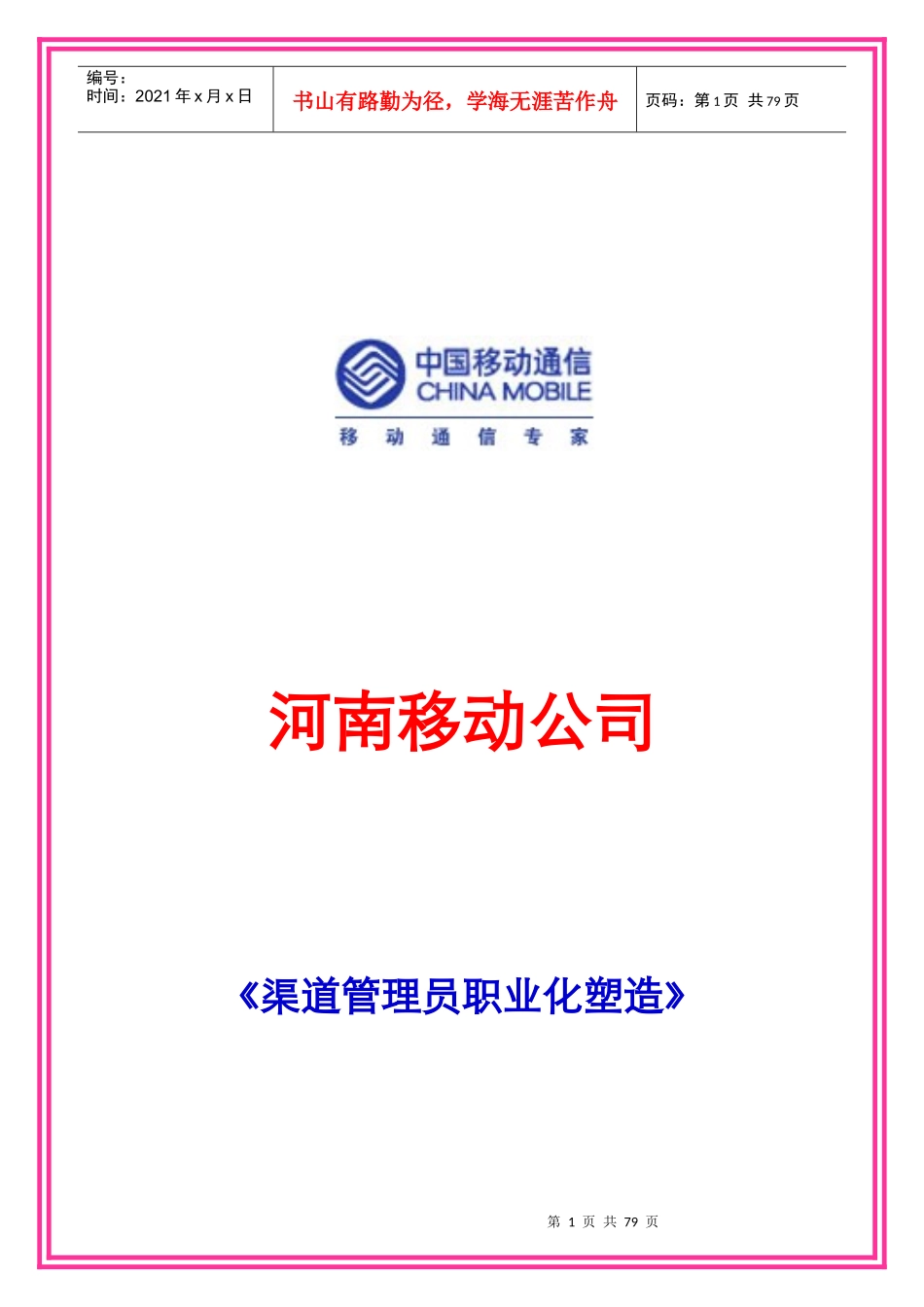 渠道管理员职业化塑造_第1页