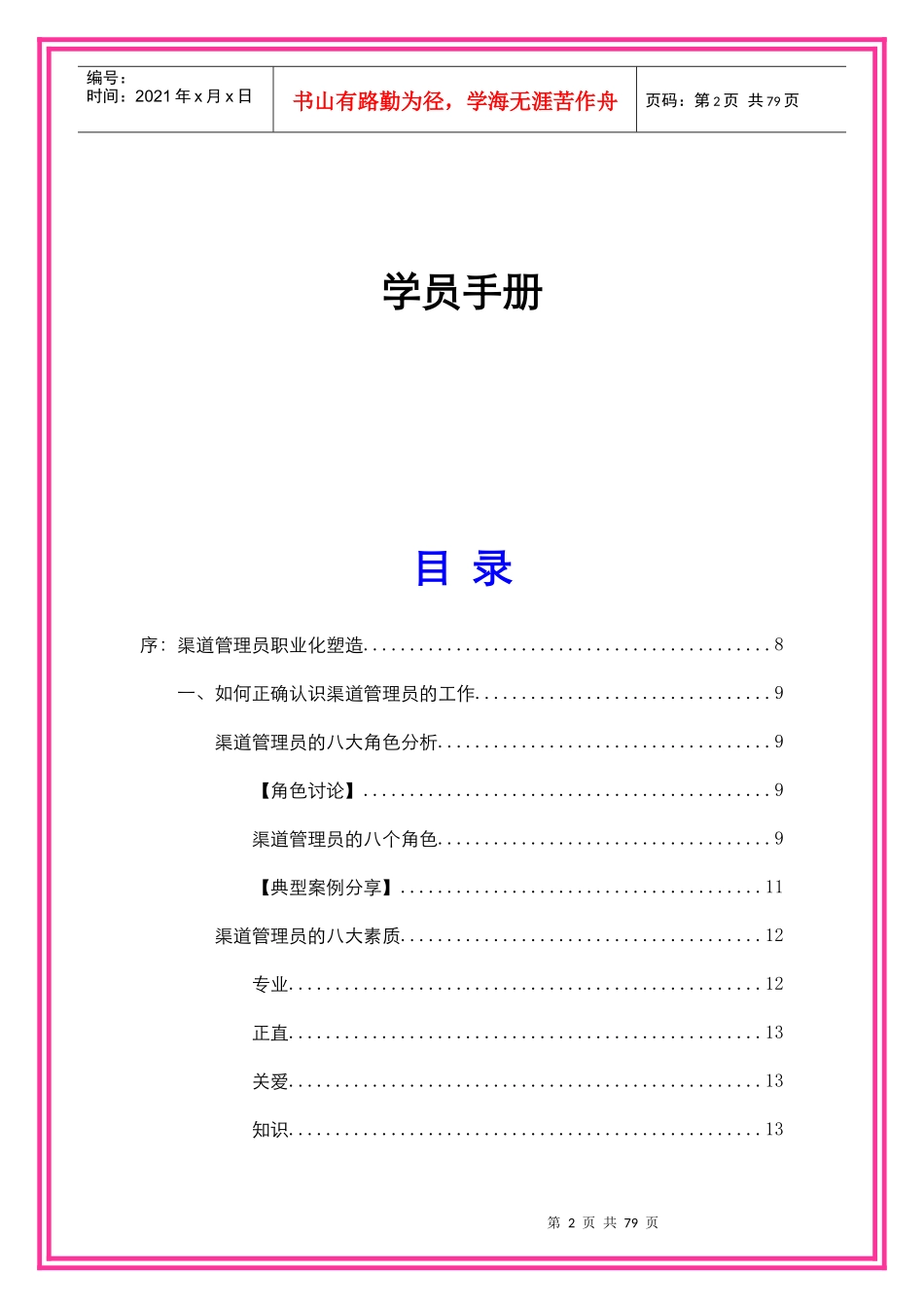 渠道管理员职业化塑造_第2页