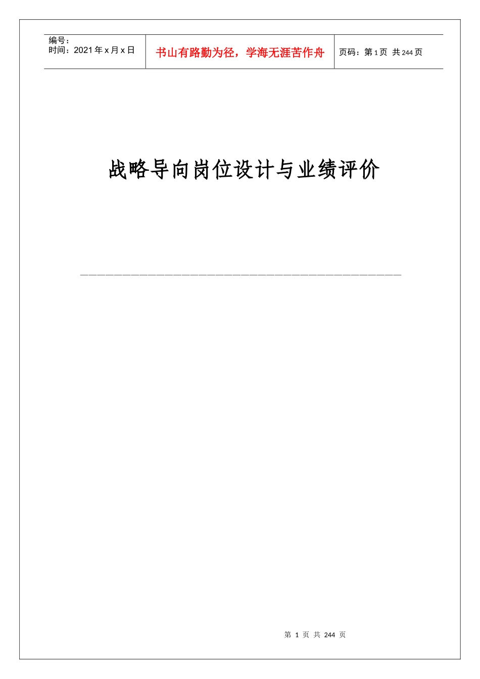 战略导向岗位设计与业绩评价（DOC241页）_第1页