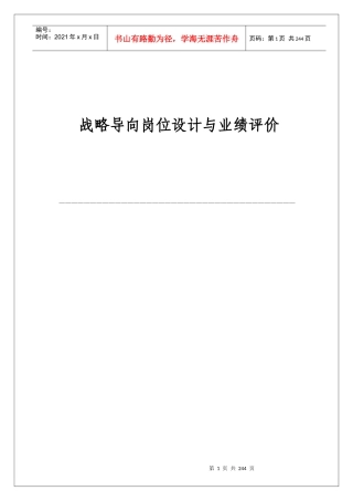 战略导向岗位设计与业绩评价（DOC241页）