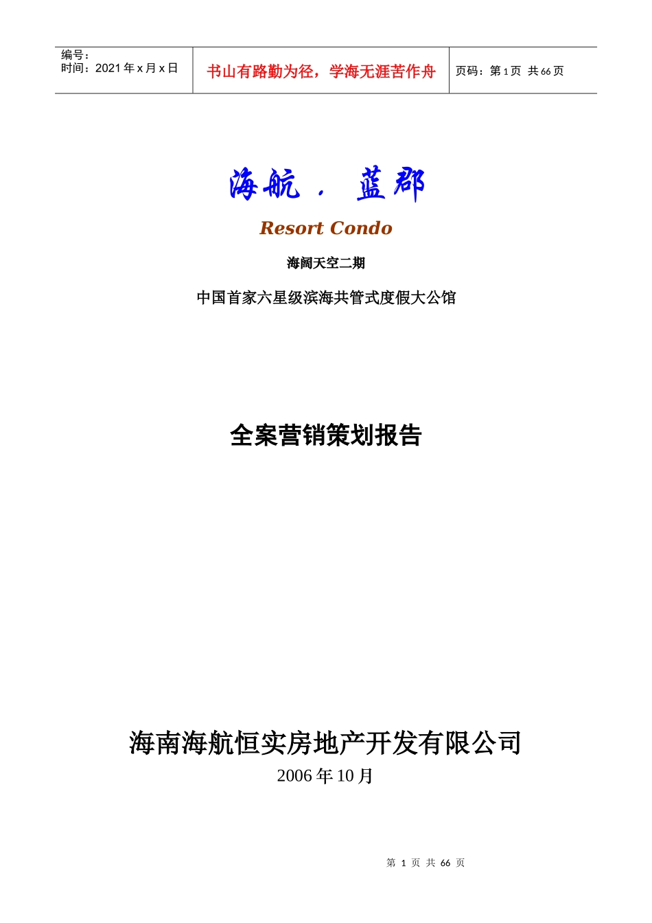我国首家六星级滨海全案营销策划报告_第1页