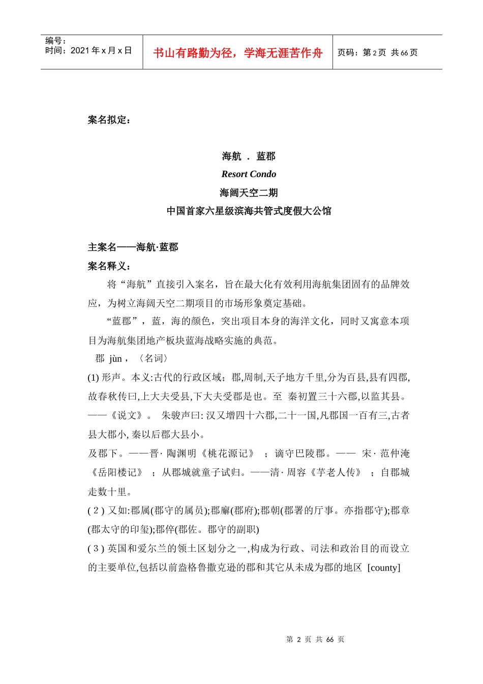 我国首家六星级滨海全案营销策划报告_第2页