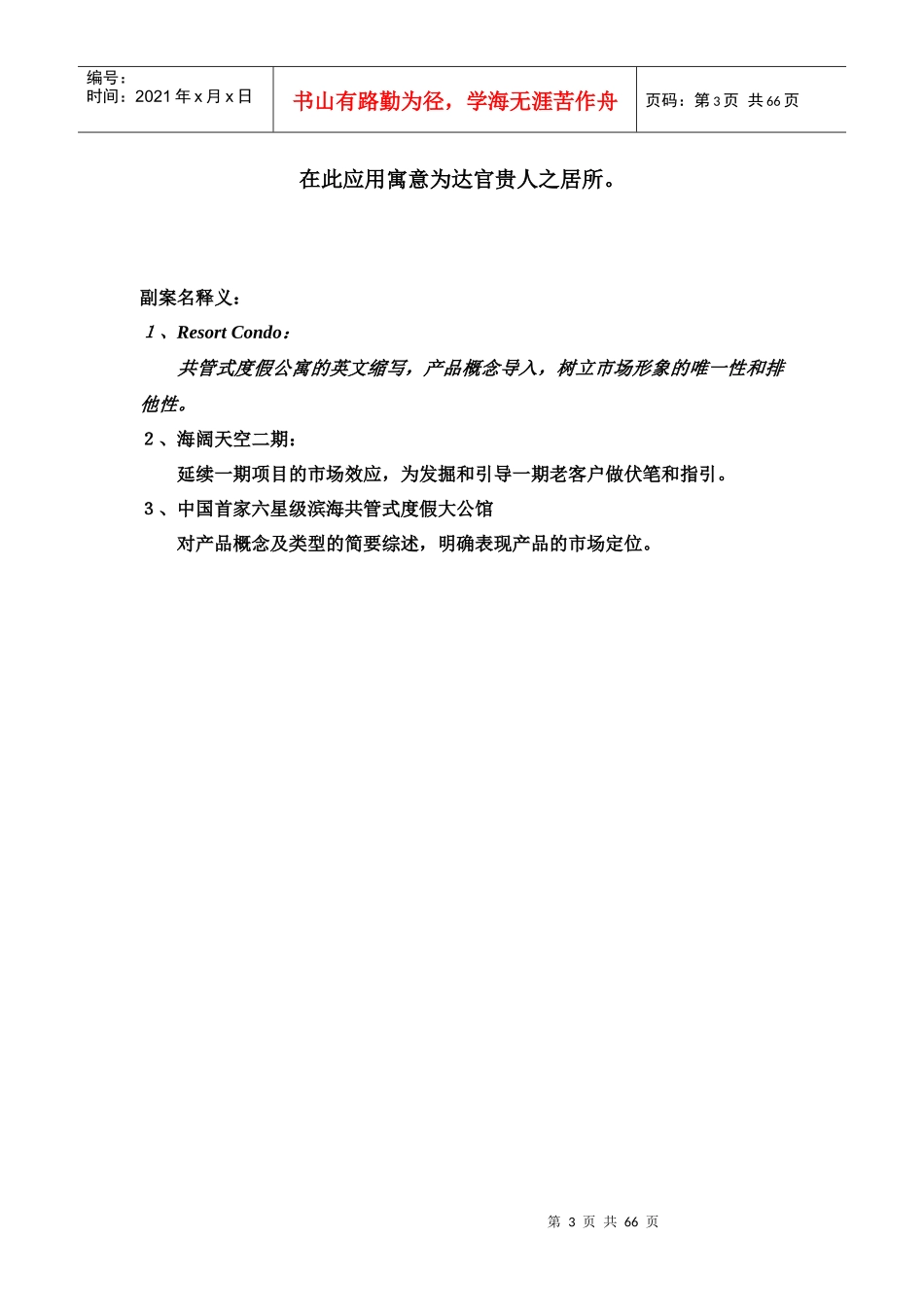 我国首家六星级滨海全案营销策划报告_第3页