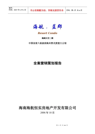 我国首家六星级滨海全案营销策划报告