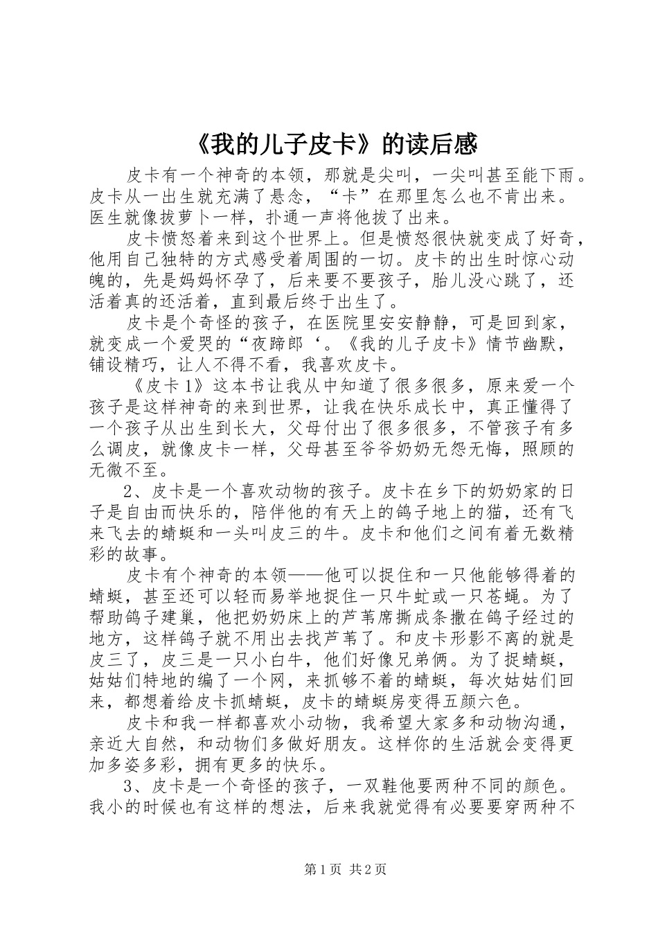 《我的儿子皮卡》的读后感_第1页