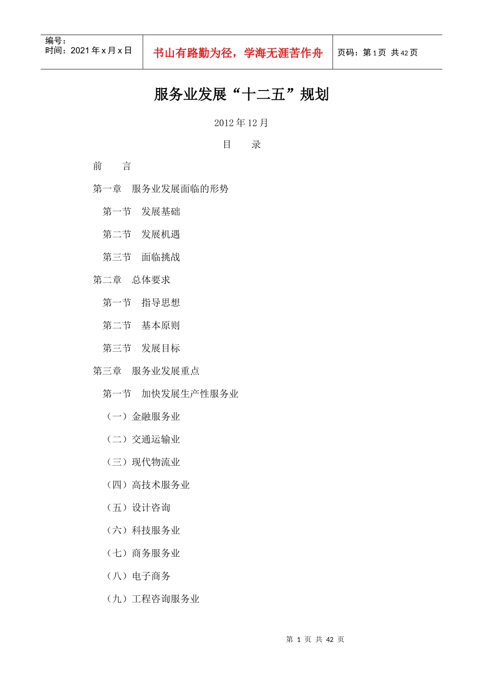 服务业发展“十二五”规划_第1页